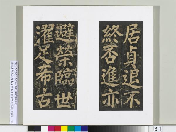 唐顏真卿書漢大夫東方先生畫象贊碑墨拓（上）　冊