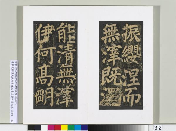 唐顏真卿書漢大夫東方先生畫象贊碑墨拓（上）　冊