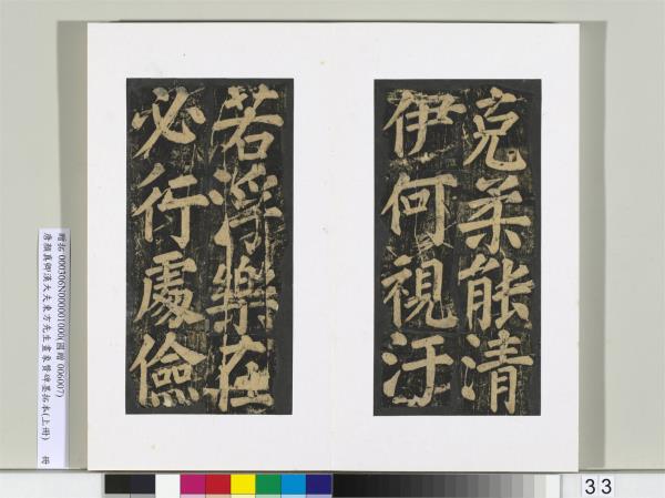 唐顏真卿書漢大夫東方先生畫象贊碑墨拓（上）　冊