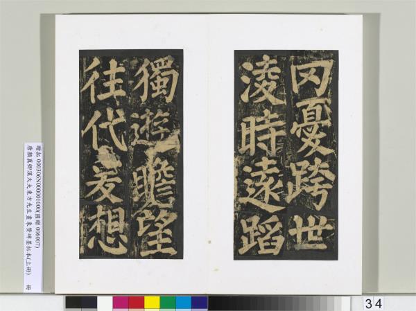 唐顏真卿書漢大夫東方先生畫象贊碑墨拓（上）　冊