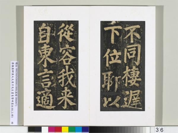 唐顏真卿書漢大夫東方先生畫象贊碑墨拓（上）　冊