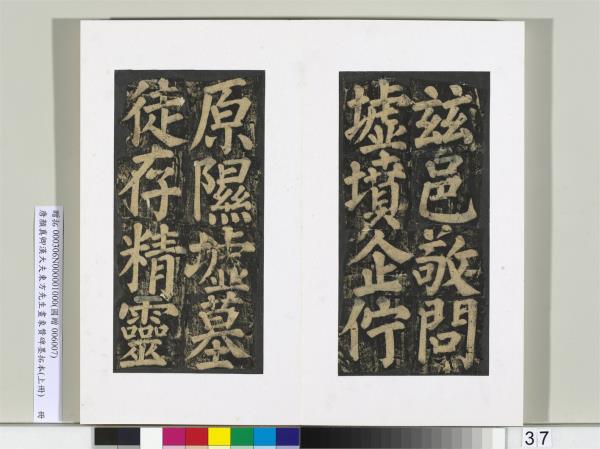 唐顏真卿書漢大夫東方先生畫象贊碑墨拓（上）　冊