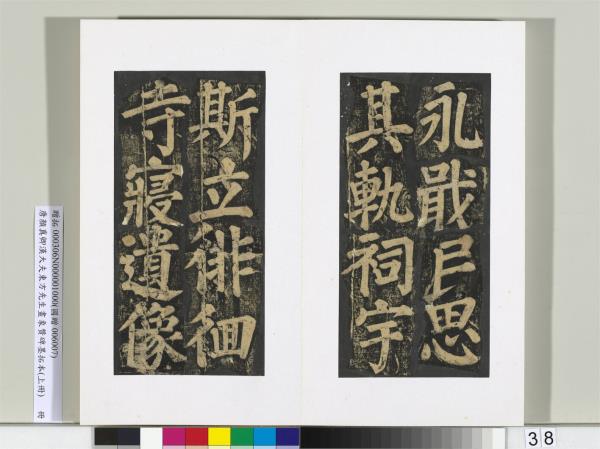 唐顏真卿書漢大夫東方先生畫象贊碑墨拓（上）　冊