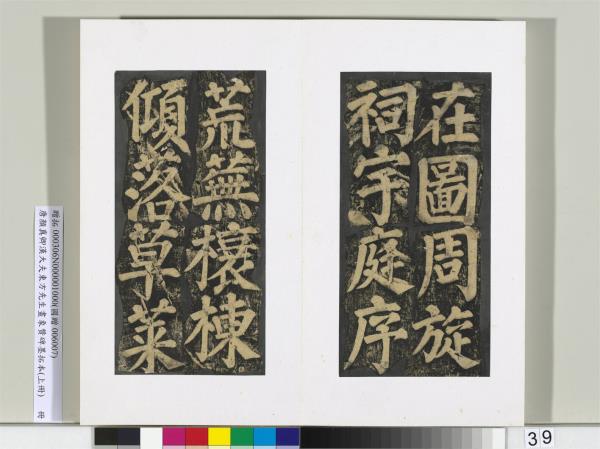 唐顏真卿書漢大夫東方先生畫象贊碑墨拓（上）　冊