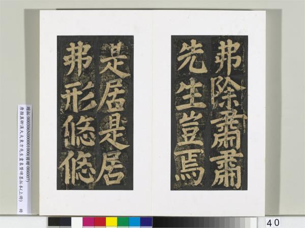 唐顏真卿書漢大夫東方先生畫象贊碑墨拓（上）　冊