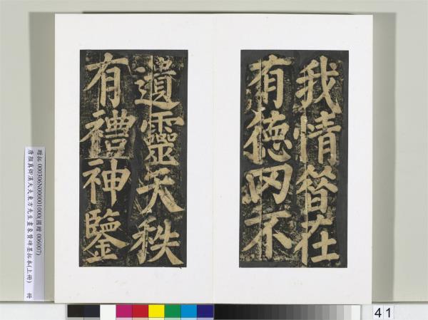 唐顏真卿書漢大夫東方先生畫象贊碑墨拓（上）　冊