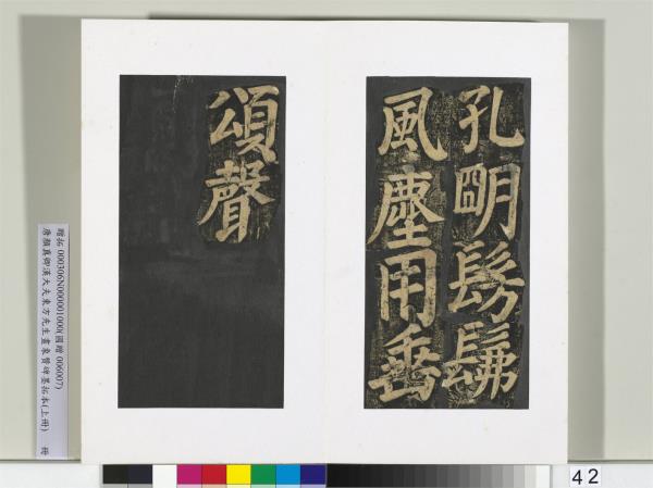 唐顏真卿書漢大夫東方先生畫象贊碑墨拓（上）　冊
