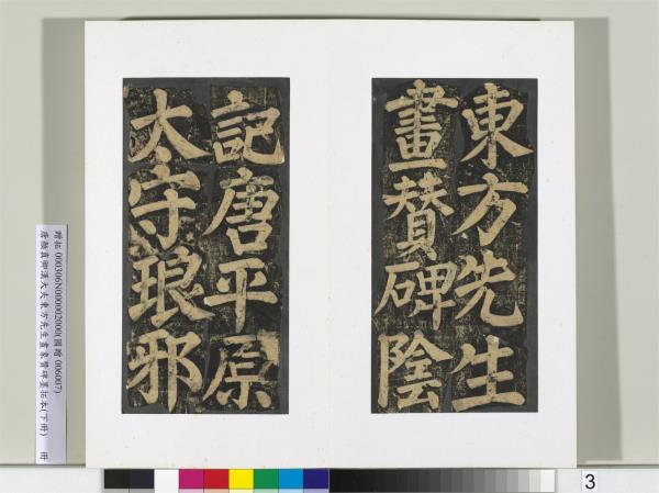 唐顏真卿書漢大夫東方先生畫象贊碑墨拓（下）　冊