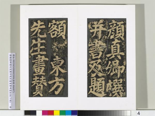 唐顏真卿書漢大夫東方先生畫象贊碑墨拓（下）　冊