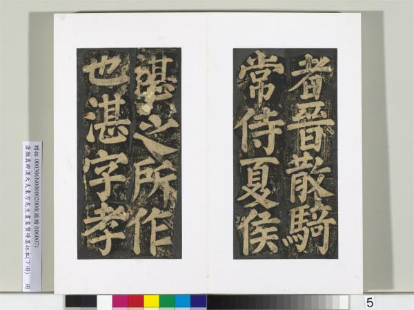 唐顏真卿書漢大夫東方先生畫象贊碑墨拓（下）　冊