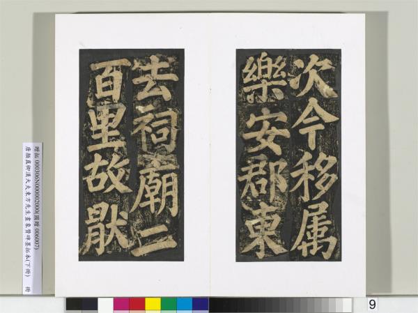 唐顏真卿書漢大夫東方先生畫象贊碑墨拓（下）　冊