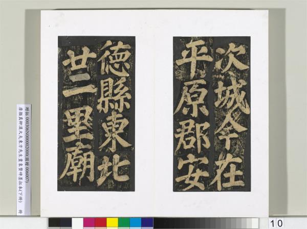 唐顏真卿書漢大夫東方先生畫象贊碑墨拓（下）　冊