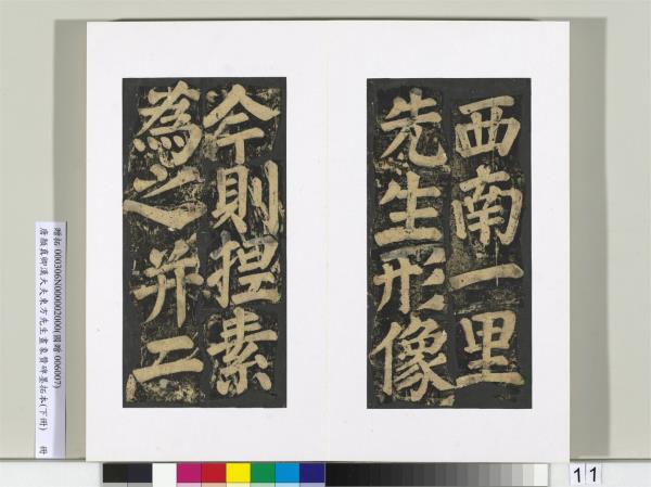 唐顏真卿書漢大夫東方先生畫象贊碑墨拓（下）　冊