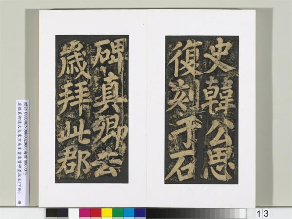 唐顏真卿書漢大夫東方先生畫象贊碑墨拓（下）　冊