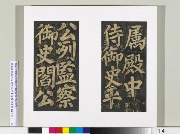 唐顏真卿書漢大夫東方先生畫象贊碑墨拓（下）　冊