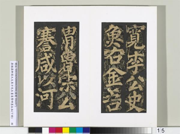 唐顏真卿書漢大夫東方先生畫象贊碑墨拓（下）　冊