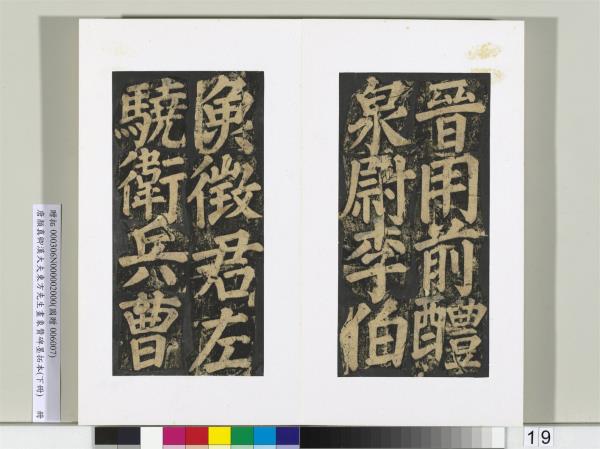 唐顏真卿書漢大夫東方先生畫象贊碑墨拓（下）　冊