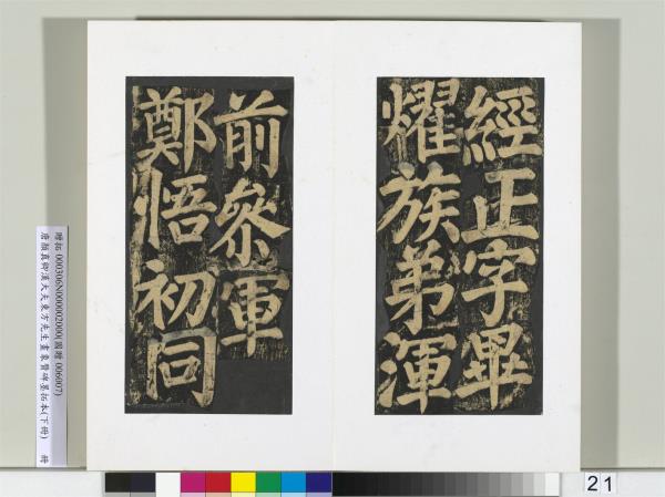 唐顏真卿書漢大夫東方先生畫象贊碑墨拓（下）　冊