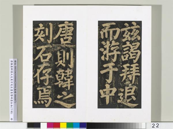 唐顏真卿書漢大夫東方先生畫象贊碑墨拓（下）　冊