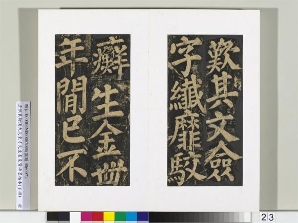 唐顏真卿書漢大夫東方先生畫象贊碑墨拓（下）　冊