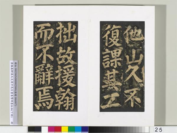 唐顏真卿書漢大夫東方先生畫象贊碑墨拓（下）　冊