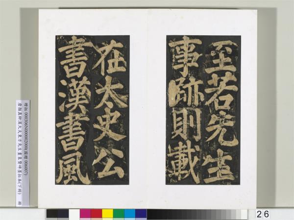 唐顏真卿書漢大夫東方先生畫象贊碑墨拓（下）　冊