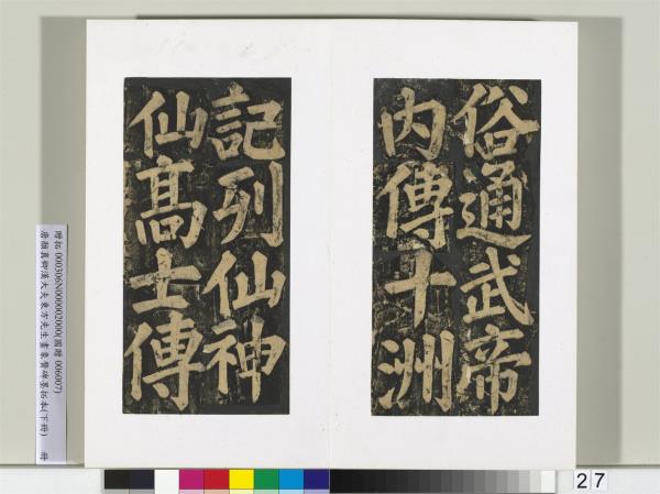 唐顏真卿書漢大夫東方先生畫象贊碑墨拓（下）　冊