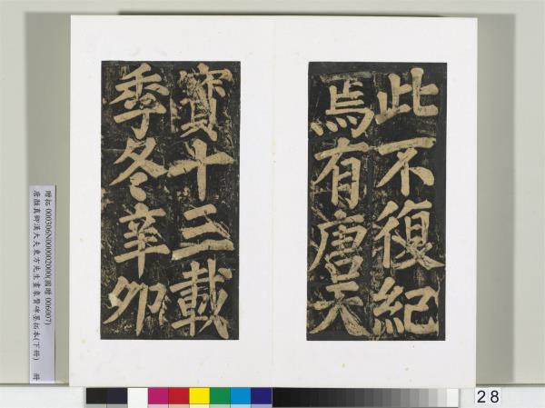 唐顏真卿書漢大夫東方先生畫象贊碑墨拓（下）　冊