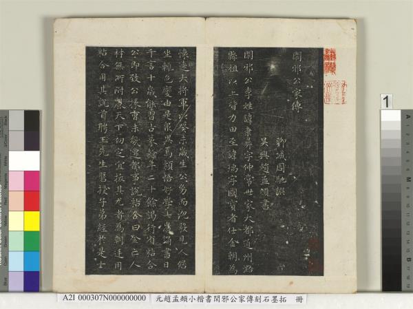 元趙孟頫小楷書閑邪公家傳刻石墨拓本　冊