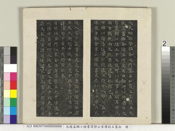 元趙孟頫小楷書閑邪公家傳刻石墨拓本　冊