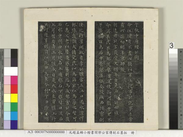 元趙孟頫小楷書閑邪公家傳刻石墨拓本　冊