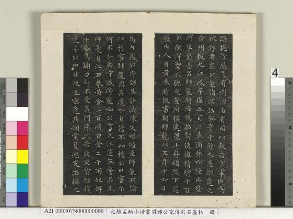 元趙孟頫小楷書閑邪公家傳刻石墨拓本　冊