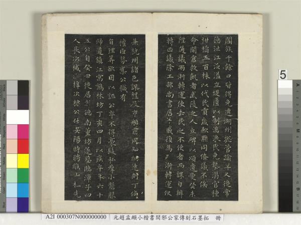 元趙孟頫小楷書閑邪公家傳刻石墨拓本　冊