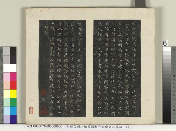 元趙孟頫小楷書閑邪公家傳刻石墨拓本　冊