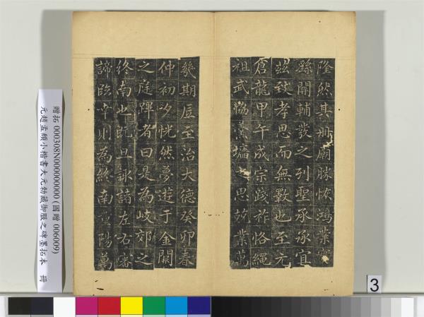 元趙孟頫小楷書大元勑藏御服之碑墨拓本　冊