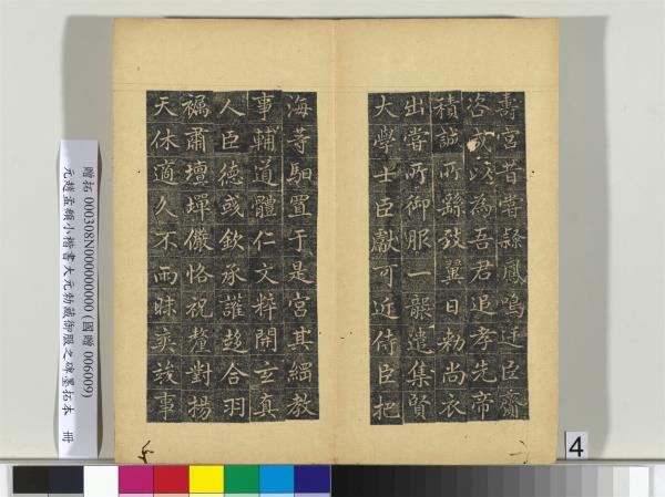 元趙孟頫小楷書大元勑藏御服之碑墨拓本　冊