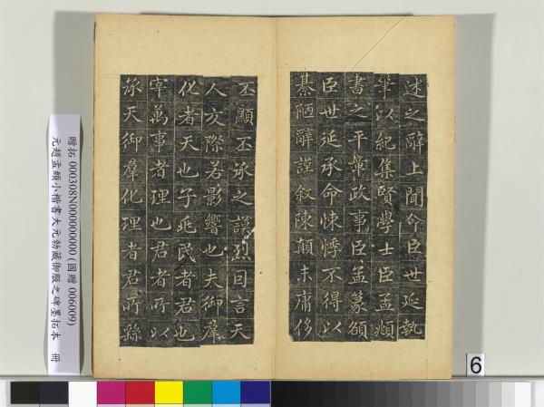 元趙孟頫小楷書大元勑藏御服之碑墨拓本　冊