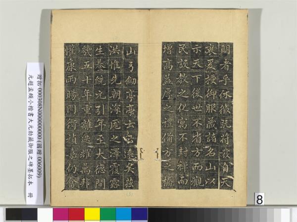 元趙孟頫小楷書大元勑藏御服之碑墨拓本　冊