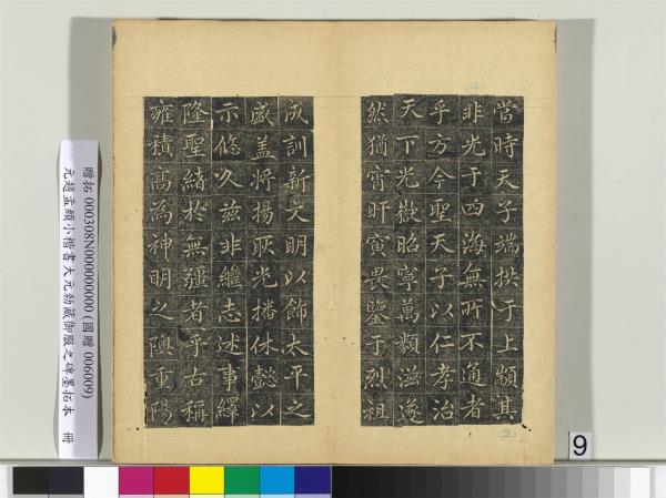 元趙孟頫小楷書大元勑藏御服之碑墨拓本　冊