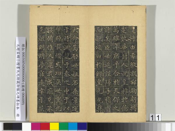 元趙孟頫小楷書大元勑藏御服之碑墨拓本　冊