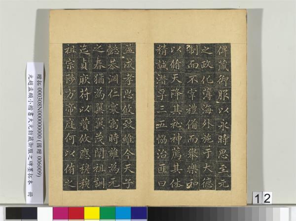 元趙孟頫小楷書大元勑藏御服之碑墨拓本　冊