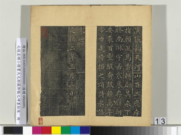 元趙孟頫小楷書大元勑藏御服之碑墨拓本　冊