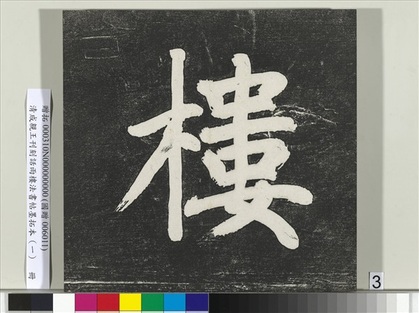 清成親王刊刻話雨樓法書帖墨拓本（一）　冊　成親王臨唐顏真卿自書告身