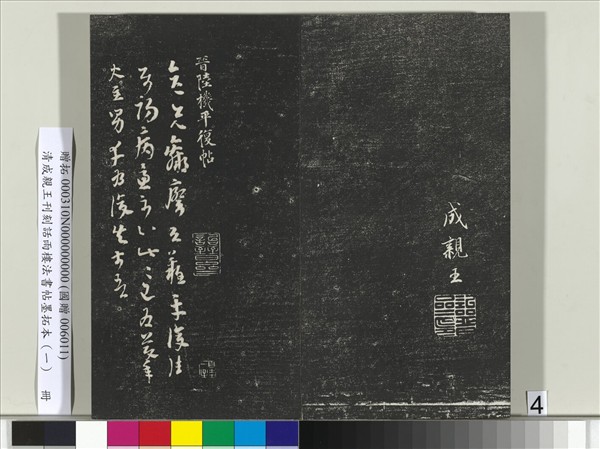 清成親王刊刻話雨樓法書帖墨拓本（一）　冊　成親王臨唐顏真卿自書告身