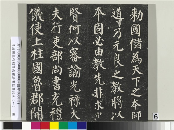 清成親王刊刻話雨樓法書帖墨拓本（一）　冊　成親王臨唐顏真卿自書告身