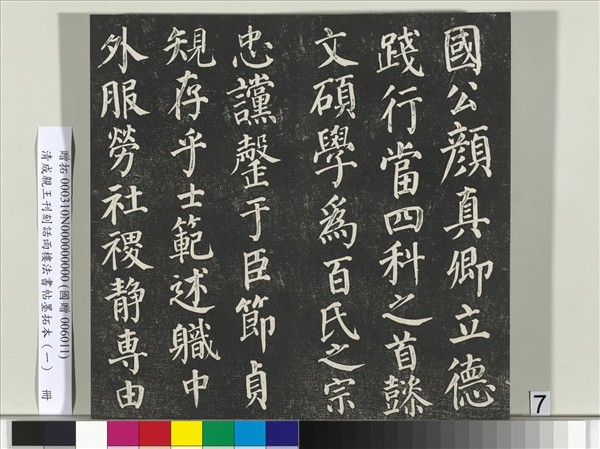 清成親王刊刻話雨樓法書帖墨拓本（一）　冊　成親王臨唐顏真卿自書告身