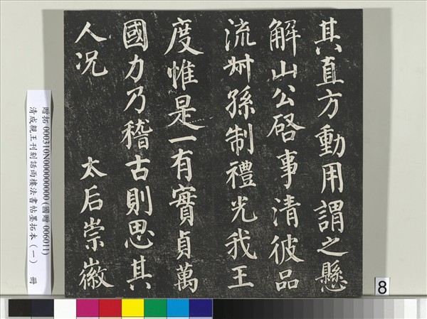 清成親王刊刻話雨樓法書帖墨拓本（一）　冊　成親王臨唐顏真卿自書告身