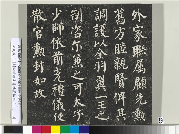 清成親王刊刻話雨樓法書帖墨拓本（一）　冊　成親王臨唐顏真卿自書告身