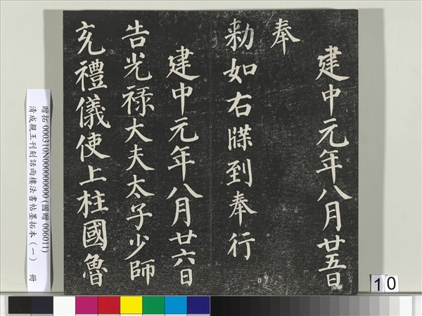 清成親王刊刻話雨樓法書帖墨拓本（一）　冊　成親王臨唐顏真卿自書告身