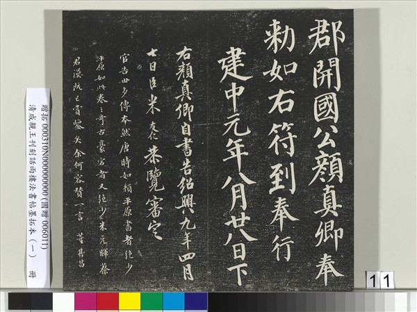 清成親王刊刻話雨樓法書帖墨拓本（一）　冊　成親王臨唐顏真卿自書告身